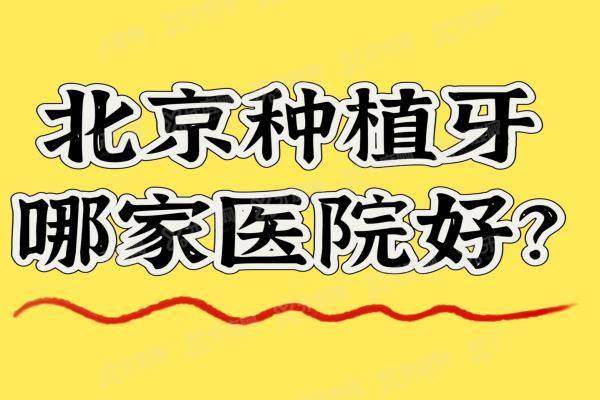 北京种植牙哪家医院好？北口、劲松、中诺等是北京种植牙医院排名榜前十名