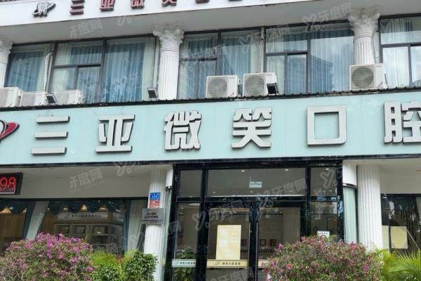 三亚微笑口腔医院几点上班？8.30-17.30，附地址、预约方式及收费价格明细！
