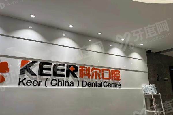 福州科尔口腔医院种植牙价格表2025：单颗2500元起，附半口/全口费用