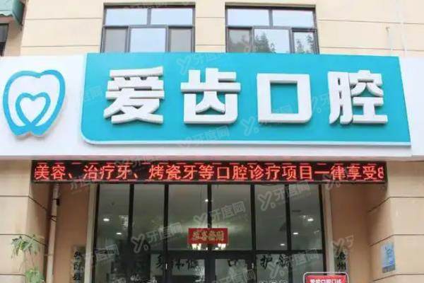 沧州爱齿口腔医院怎么样？医院简介+医生介绍+收费价格+地址电话查询！