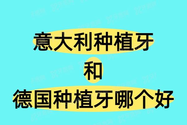 意大利种植牙和德国种植牙哪个好？对比两个优缺点（2025版）