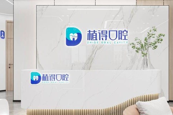 启东植得口腔医院地址攻略：4店地址+电话全公开|附乘车路线