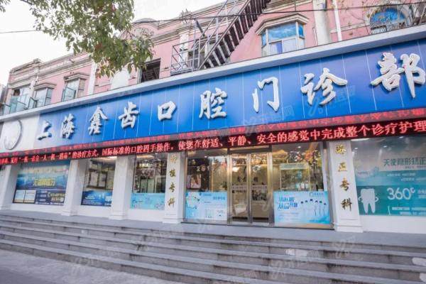 上海金高路鑫齿口腔医院地址在浦东新区，附预约电话号码+价格表