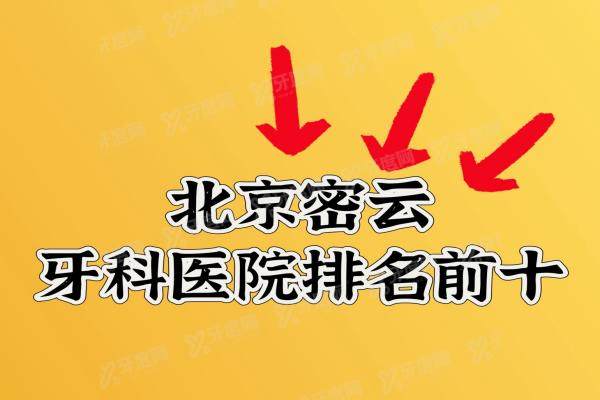 2025北京密云牙科医院排名前十（含种植牙/牙齿矫正便宜又好的医院）