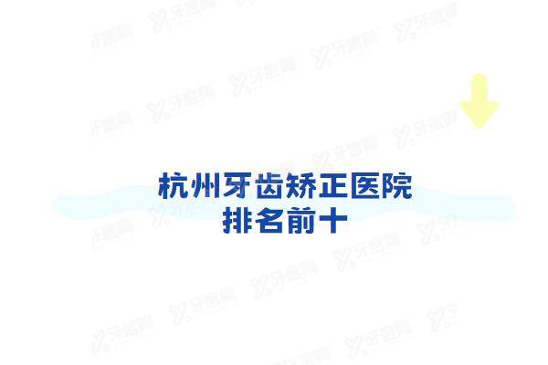 杭州牙齿矫正医院排名前十：美奥/齐尔/美莱/雅莱/博凡口腔排名前五