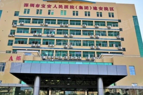 深圳宝安人民医院牙科收费标准：种植牙2980+牙齿矫正6800起