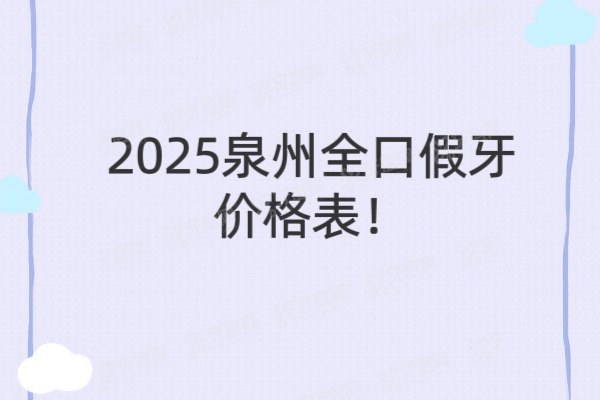 泉州全口假牙价格一览！从3000到30万怎么选？附十大高性价比医院推荐