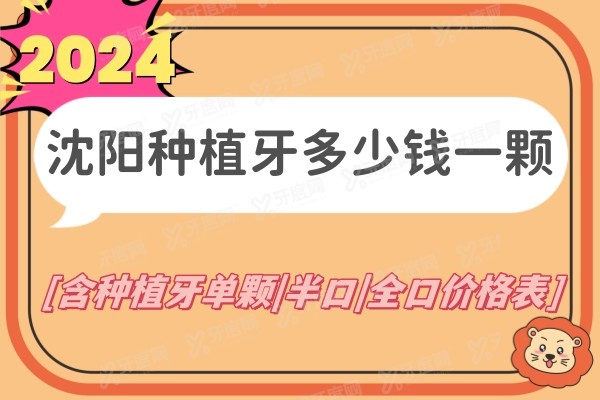 沈阳种植牙多少钱一颗2024价格表:含种植牙单颗|半口|全口价格表