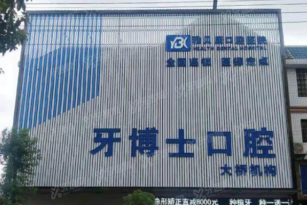 隆回雅贝康口腔医院怎么样？是正规连锁品牌，种牙技术好性价比还高