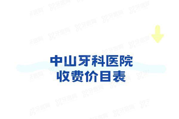 2025中山牙科医院收费价目表：种植牙2980+牙齿矫正6900起