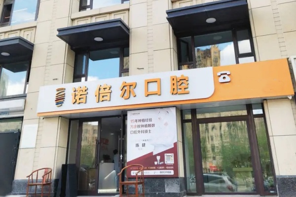 哈尔滨诺倍尔口腔怎么样？正规口腔机构，技术靠谱口碑好价格还不贵