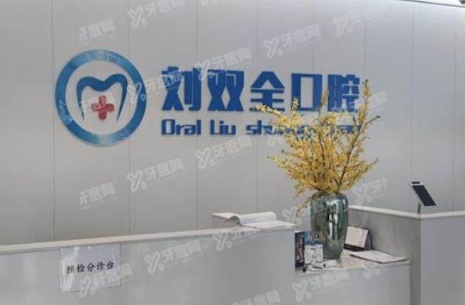 晋中榆次刘双全口腔门诊部