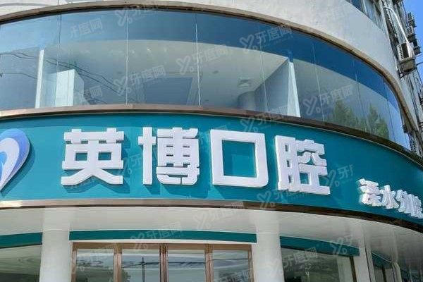 溧水英博口腔医院地址在哪里？地址+电话+公交地铁自驾全路线，一文搞定