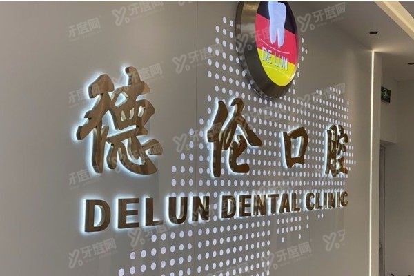 德伦口腔黄埔分院怎么样？是正规口腔连锁店，可查询地铁路线及电话