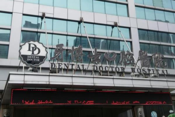 唐山牙博士口腔医院可以用医保吗？可以！正规医保医院|含医保报销比例+价格表