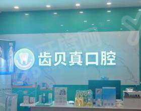 长沙齿贝真口腔门诊部