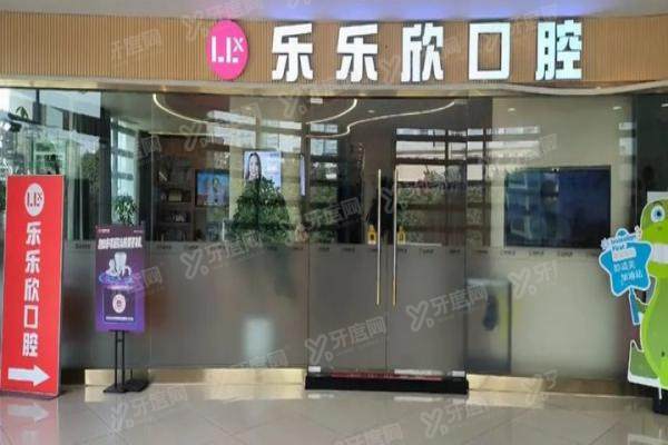 重庆乐乐欣口腔怎么样？正规资质+种植牙正畸技术好，附2025价格表及地址电话