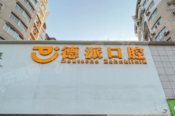 德派口腔属于几级档次？卫健委认证中高端+种牙1980元起揭秘