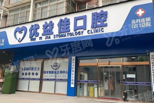 武汉优益佳口腔是正规医院吗？卫健委认证 + 资质齐全！数字化诊疗体验佳