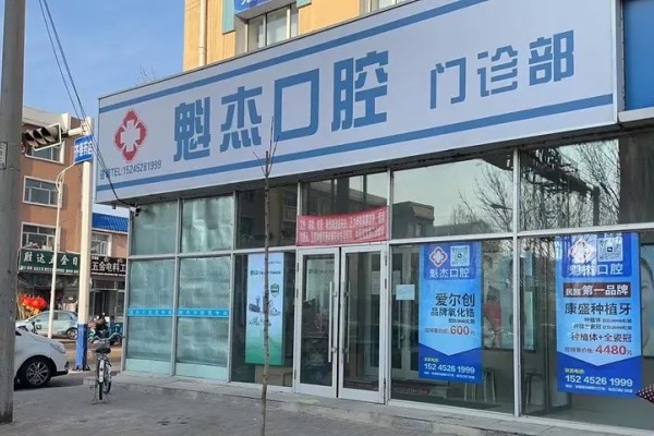 齐齐哈尔魁杰口腔门诊部价目表：种植牙1680起/牙齿矫正9000起