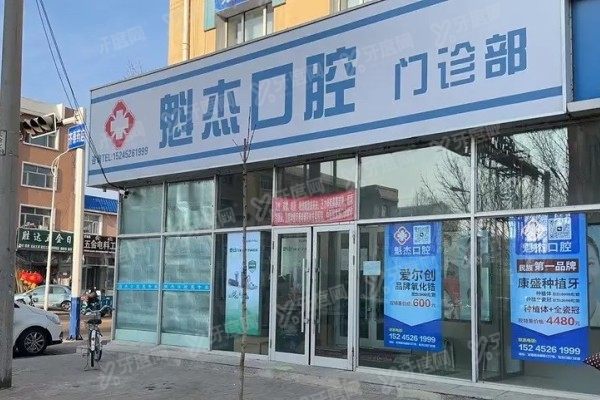 齐齐哈尔魁杰口腔门诊部怎么样？正规私立，种植矫正技术好价目不贵