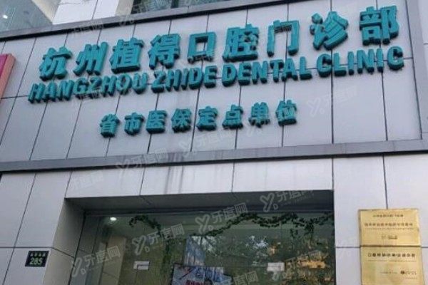 杭州植得口腔医院是正规医院吗？正规资质且技术好，收费不贵