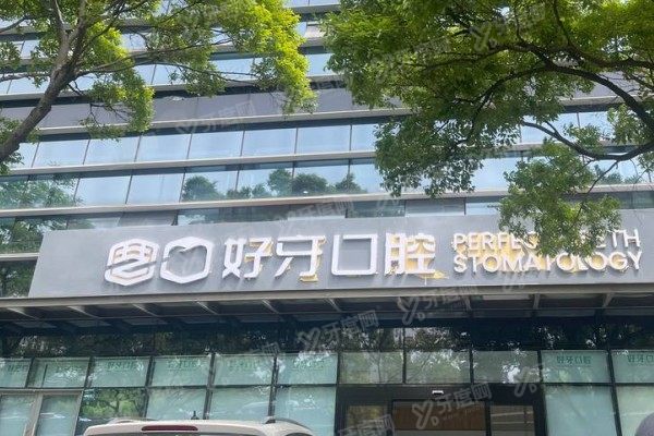 苏州好牙口腔医院种植牙怎么样？数字化微创技术+陈滔院长亲诊且价格不贵