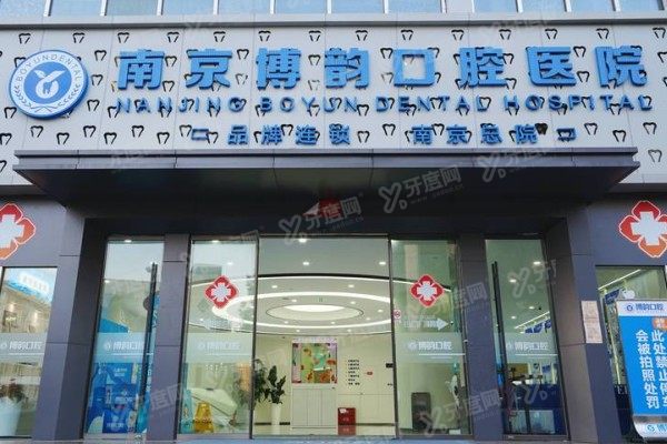 南京博韵口腔医院简介+擅长项目+医生介绍+价格+地址大公布！