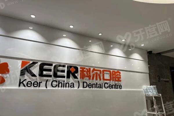 福州科尔口腔医院地址查询：鼓楼/台江/福清3院地址+交通+营业时间一览