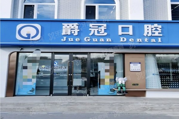 北京爵冠口腔医院怎么样？医生介绍+价格表+地址电话一文查询！
