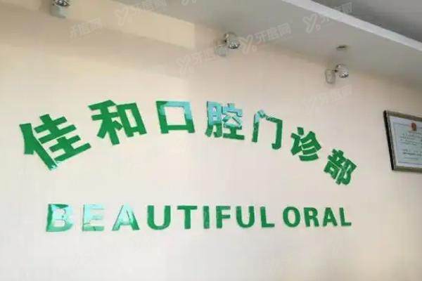 贵阳佳和口腔是正规医院吗？是正规私立口腔门诊，在贵阳当地就有两家