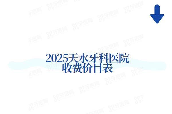 2025天水牙科医院收费价目表：种植牙1680+牙齿矫正6800起