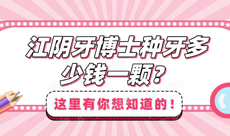 2025江阴牙博士种牙多少钱一颗？单颗团购价2999元起，半口/全口种牙送牙冠修复-速约