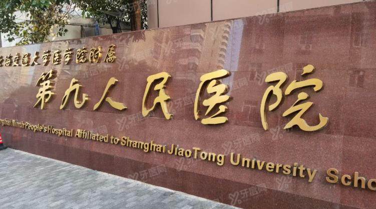 上海九院口腔科地址在哪里？附总院/分院地址电话+预约挂号+医生介绍+价目表