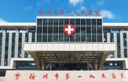徐州市第一人民医院口腔科收费标准，含种植牙/牙齿矫正/镶牙多少钱