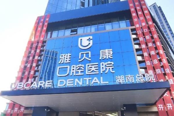 长沙雅贝康口腔医院有几家？9家院区地址乘车分享，其中总部在雨花区
