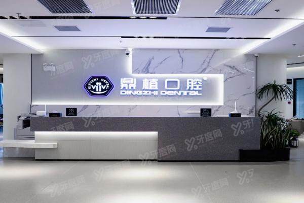 2025鼎植口腔上海有6家-旗舰|中山公园|长宁|陆家嘴等6家地址电话汇总