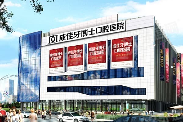 重庆成佳牙博士口腔医院怎么样？二级专科正规+烤瓷牙价格880元起