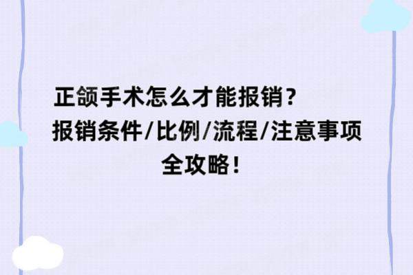 正颌手术怎么才能报销？报销条件|比例|流程|注意事项全攻略