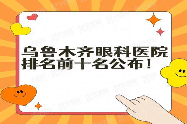 乌鲁木齐眼科医院排名前十名公布：普瑞/爱尔/麦迪格眼科排前三