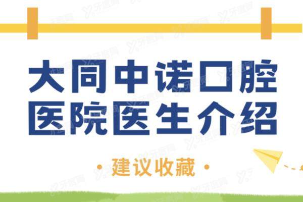 大同中诺口腔医院医生介绍：名单含杜小润|关文新|李晓霞等医生