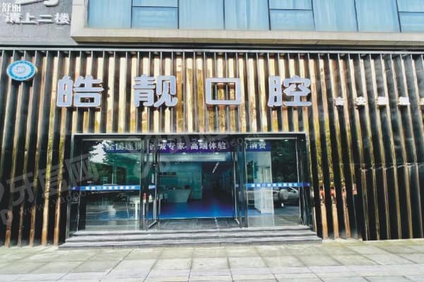 吉安皓靓口腔门诊部怎么样？徐晴玲时代天使认证坐镇！鼎盛广场店直达