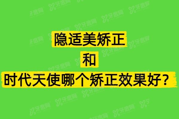 隐适美矫正和时代天使哪个矫正效果好？复杂选隐适美/轻中度选时代天使更有性价比