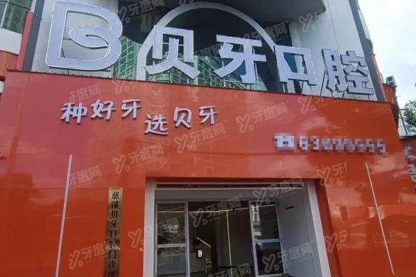 慈溪贝牙口腔医院地址在哪里？在青少年宫路，附地址电话+医院怎么样+价格表