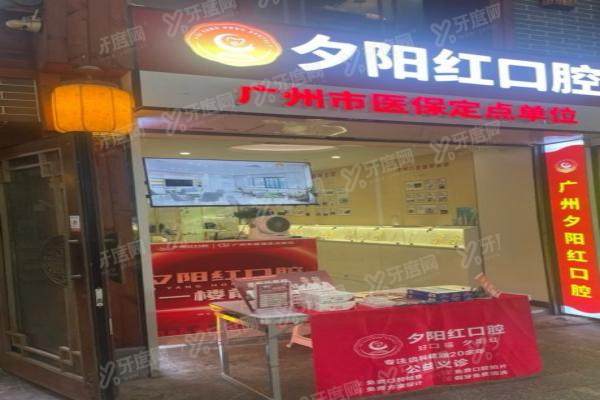广州夕阳红口腔是正规医院吗？正规私立中老年医院，可使用医保！