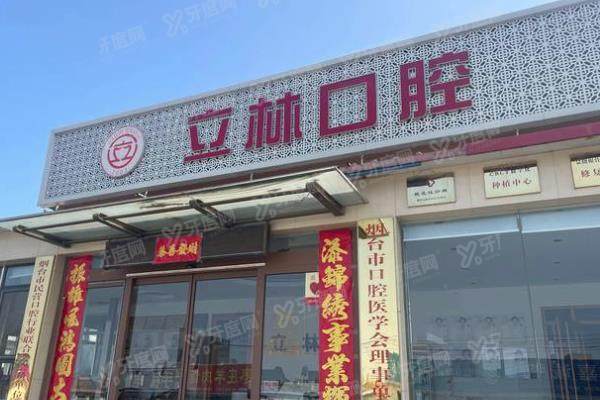 烟台立林口腔医院怎么样？正规私立口腔机构，含特色项目介绍+地址+电话