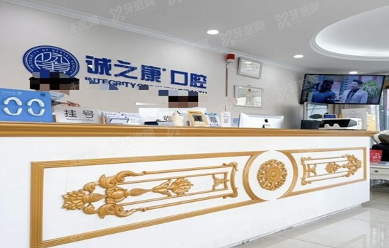 北京诚之康口腔医院口碑如何？种牙矫正都不错，附地址