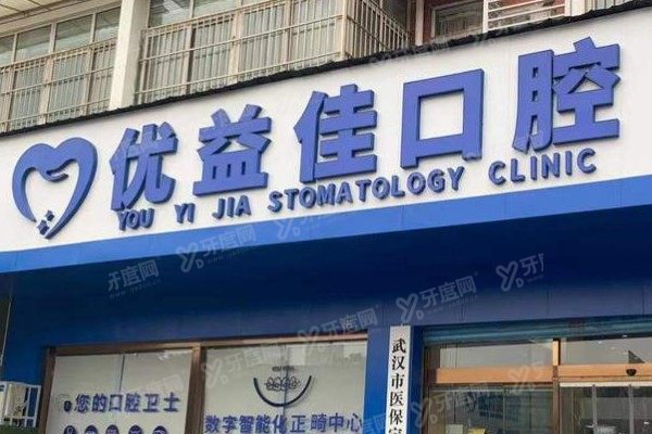 武汉优益佳口腔医院能用医保吗？能用！报销流程+异地医保+报销比例一次说清