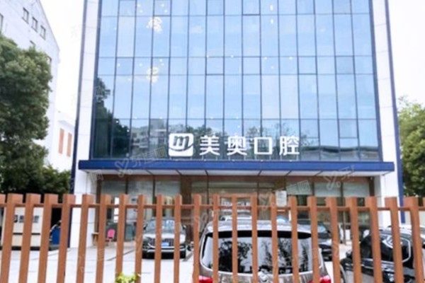 苏州吴江美奥口腔医院怎么样？正规性+技术优势+口碑实测，避坑指南来了！