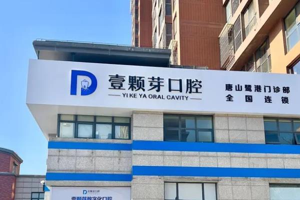 唐山壹颗芽口腔医院地址在路北区，附地址路线+预约电话+价格表+医院简介